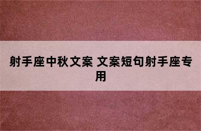 射手座中秋文案 文案短句射手座专用